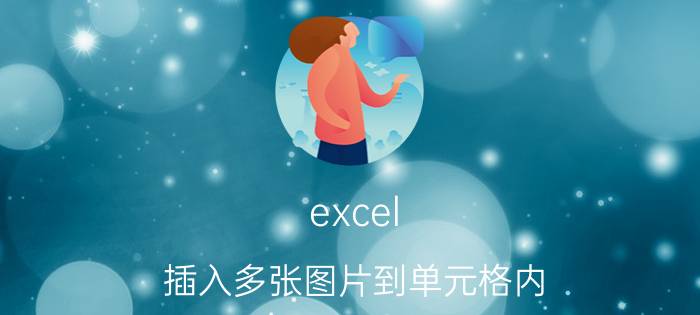 excel 插入多张图片到单元格内 excel怎么在多个单元格中插入图片？